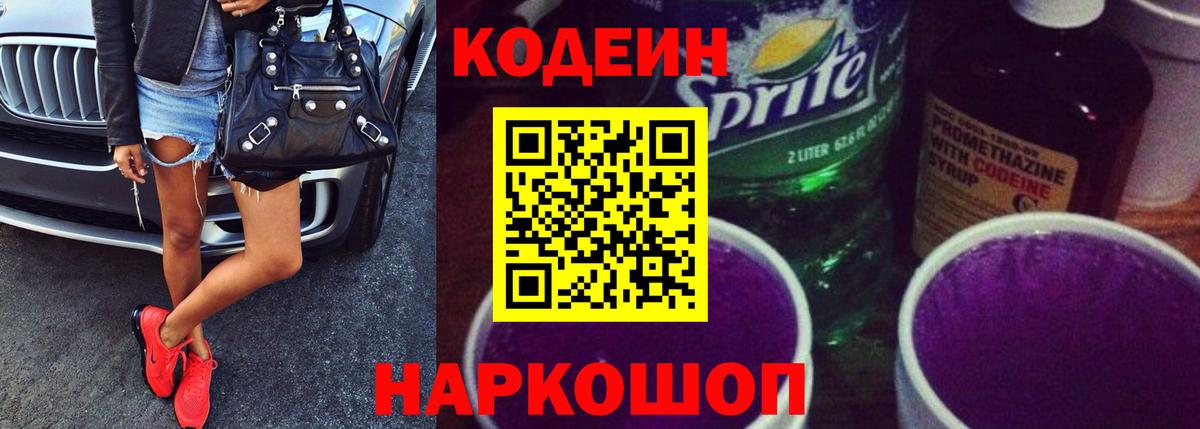 Кодеиновый сироп Lean Purple Drank Омск